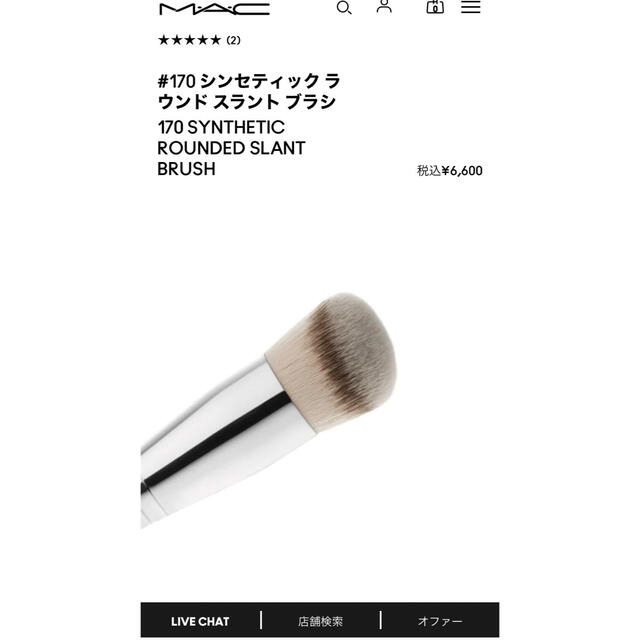 MAC(マック)の#170 シンセティック ラウンド スラント ブラシ MAC コスメ/美容のメイク道具/ケアグッズ(ブラシ・チップ)の商品写真