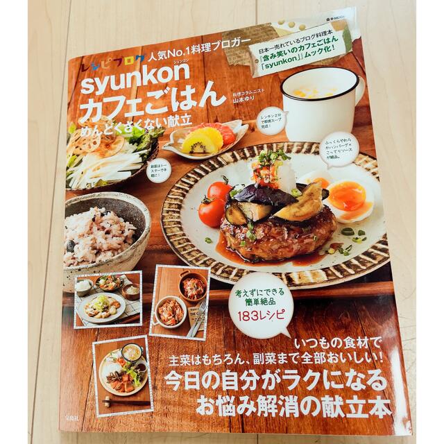 ｓｙｕｎｋｏｎカフェごはんめんどくさくない献立 エンタメ/ホビーの本(料理/グルメ)の商品写真