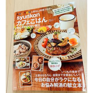 ｓｙｕｎｋｏｎカフェごはんめんどくさくない献立(料理/グルメ)