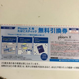 プルームテック(PloomTECH)のメビウス　プルームエックス用　たばこスティック無料引換券　全国LAWSON限定(タバコグッズ)