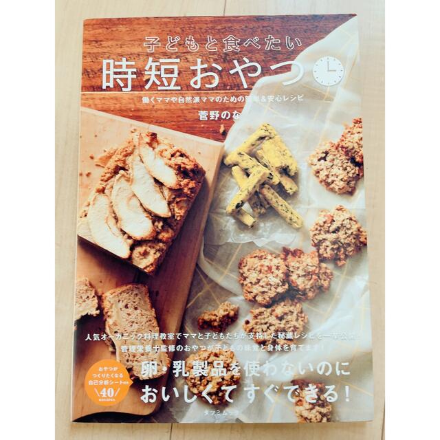 子どもと食べたい時短おやつ 働くママや自然派ママのための簡単＆安心レシピ エンタメ/ホビーの本(料理/グルメ)の商品写真