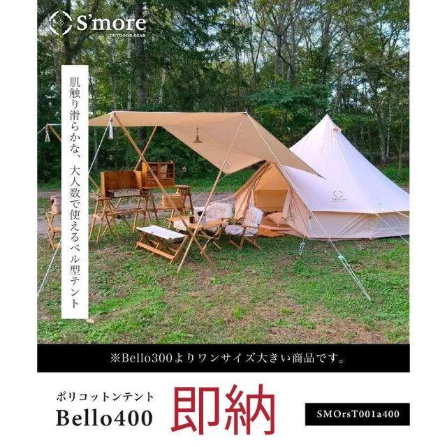 予約✨ S'more Bello 400 ポリコットンテント  ノルディスク39moreスモア商品名S