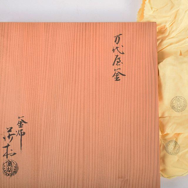 茶道具 釜師 角谷莎村作 万代屋釜 共箱 D R4092C 美術品 茶道具 釜師 角谷莎村作 万代屋釜 共箱 D R4092C 美術品