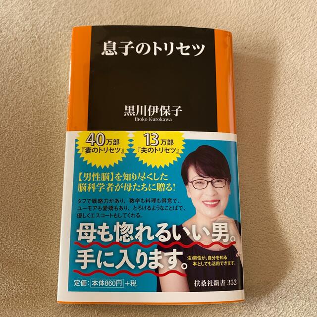 息子のトリセツ エンタメ/ホビーの本(その他)の商品写真