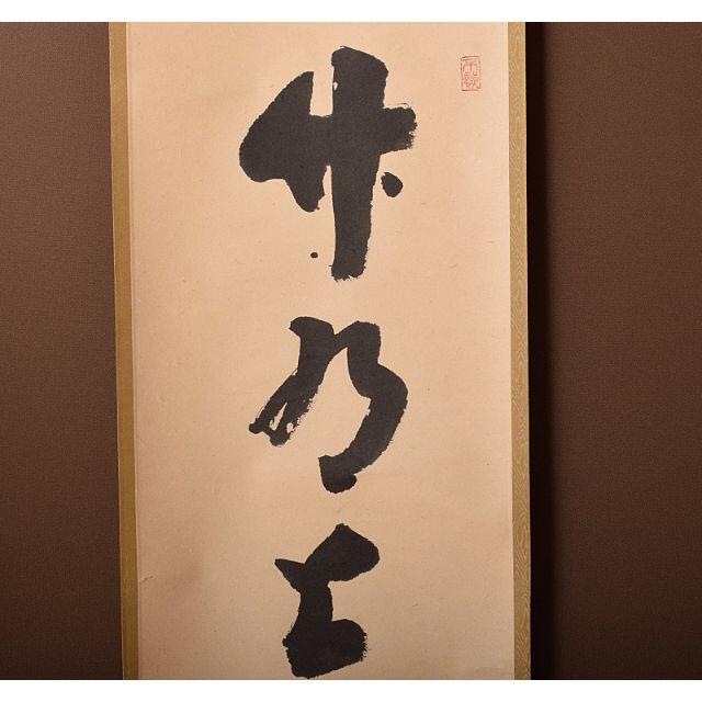 掛軸 瑞峰院 前田昌道和尚作 一行書 「竹有上下節」 共箱 C R4095 掛軸 瑞峰院 前田昌道和尚作 一行書 「竹有上下節」 共箱 C R4095