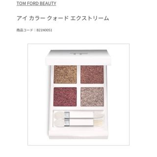 TOM FORD - 限定色 トムフォード アイカラークォード エクストリームの