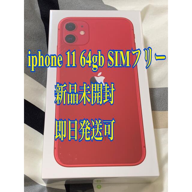 スマホ/家電/カメラiPhone 11 64GB SIMフリー