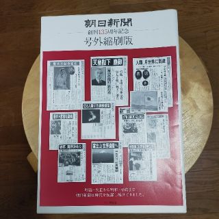 アサヒシンブンシュッパン(朝日新聞出版)の朝日新聞　号外　縮刷版　135周年記念(印刷物)