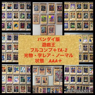 ユウギオウ(遊戯王)のバンダイ版　遊戯王　フルコンプセット　1-118＋TA-2【2651 (シングルカード)