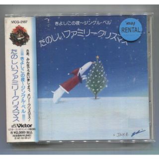 rc609　たのしいファミリークリスマス　きよしこの夜～中古CD(キッズ/ファミリー)