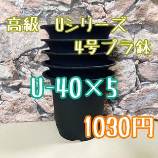 【Ｕ40】◎5個◎ 高級 プラ鉢 4号 U-40 硬質 丸鉢 黒(プランター)