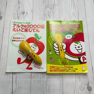 音が出るペン付きアルクの２０００語えいご絵じてん　ｆｏｒ　Ｋｉｄｓ 単語・会話・(語学/参考書)