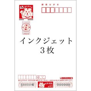 2022年　年賀状　無地　インクジェット　３枚(使用済み切手/官製はがき)