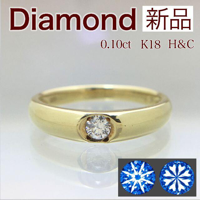 HC商品リスト指輪在庫リスト↓新品 H&C ダイヤ リング 0.10ct K18