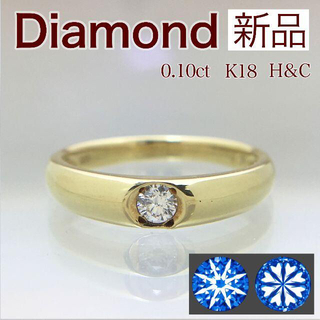 新品 H&C ダイヤ リング 0.10ct K18(リング(指輪))