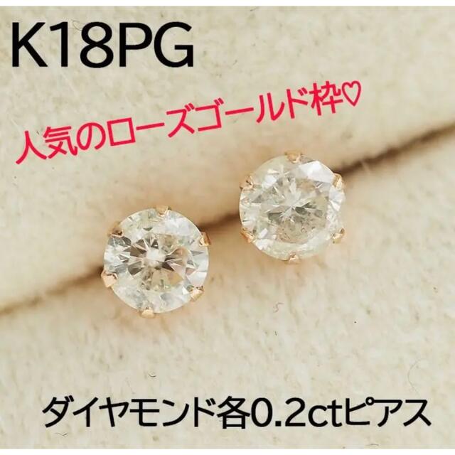 【年末限定セール！】 K18PG 18金 各0.2ct 一粒ダイヤモンドピアスmaru値下不可