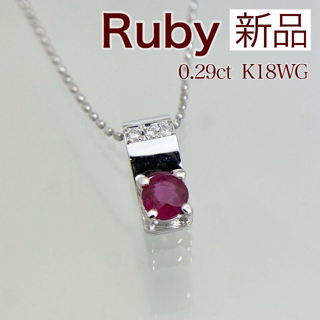 新品 ピジョンブラッド ルビー 0.29ct K18WG