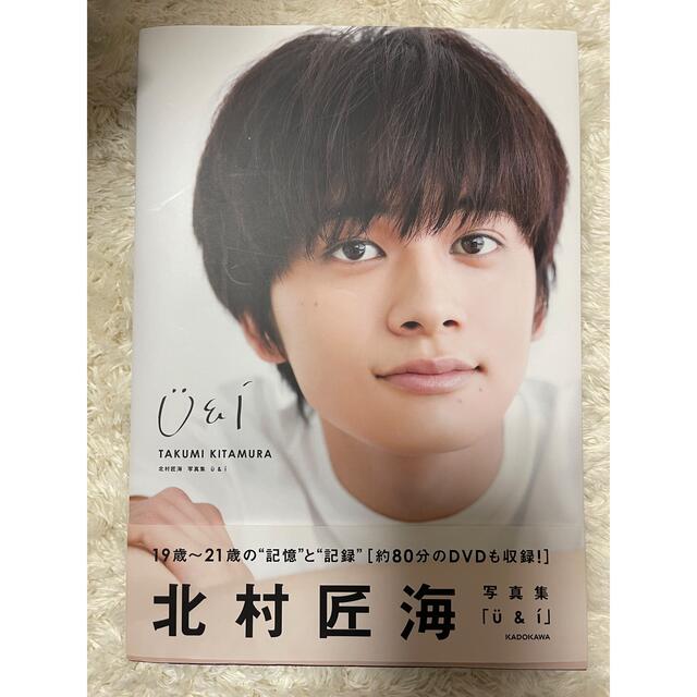 角川書店(カドカワショテン)の北村匠海写真集「u&i」 エンタメ/ホビーのタレントグッズ(男性タレント)の商品写真