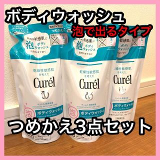 キュレル(Curel)のキュレル  泡ボディウォッシュ 詰め替え用 380ml 3袋(ボディソープ/石鹸)