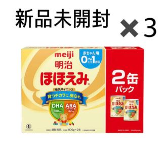 メイジ(明治)の新品未開封　明治 ほほえみ ２缶パック×3箱　meiji 粉ミルク(その他)