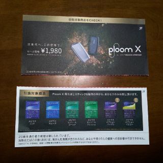 プルームテック(PloomTECH)のプルーム Ｘ 用タバコ無料引換券(タバコグッズ)