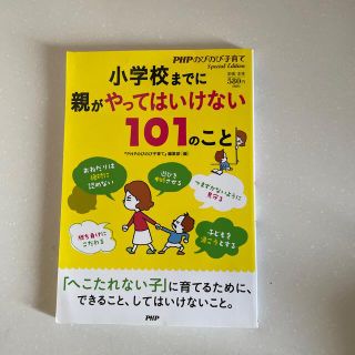 小学校までに親がやってはいけない１０１のこと(人文/社会)