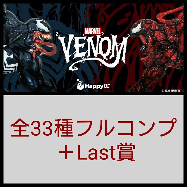 Happyくじ MARVEL VENOM ヴェノム フルコンプ A賞 Last賞