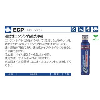 ワコーズ eクリーンプラス エンジン内部洗浄剤  直接注入 OK ! 8本セット