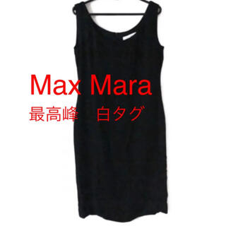 マックスマーラ(Max Mara)のMax Mara 最高級　白タグ　ワンピース　黒 マックスマーラ(ひざ丈ワンピース)