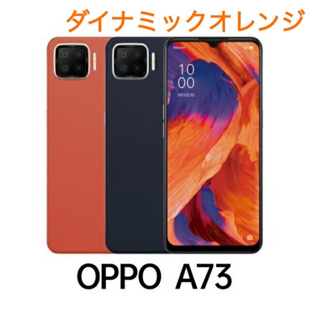 OPPO(オッポ)のOPPO A73 ダイナミックオレンジ 本体　SIMフリー　新品未開封 スマホ/家電/カメラのスマートフォン/携帯電話(スマートフォン本体)の商品写真