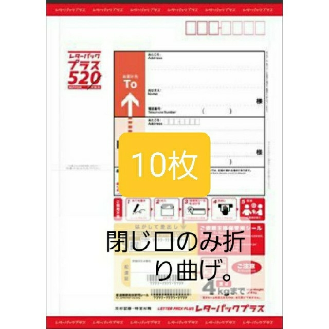 レターパックプラス520円10枚