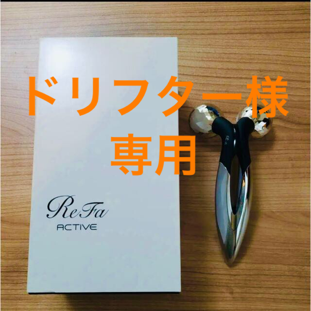 リファ カラット リファ アクティブ Refa 美顔ローラー AR-AA03