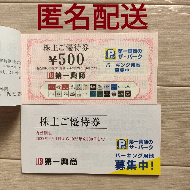 第一興商 株主優待券2冊 10000円分の通販 by 真jinn's shop｜ラクマ