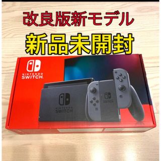 ニンテンドースイッチ(Nintendo Switch)のSwitch スイッチ　新品　新モデル　グレー　Nintendo 任天堂(家庭用ゲーム機本体)