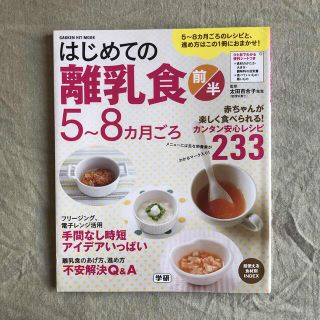 ガッケン(学研)のはじめての離乳食 前半 5〜8ヶ月ごろ(住まい/暮らし/子育て)