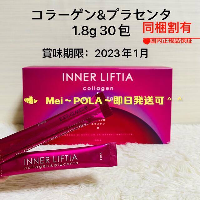 POLA - 【ラスト1点】polaインナーリフティア コラーゲン&プラセンタ1.8g 30包の通販 by Mei's shop｜ポーラならラクマ