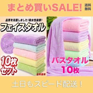 ★新品！送料無料★バスタオル＆フェイスタオル 各10枚 マイクロファイバー(タオル/バス用品)