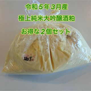 令和５年３月産　極上純米大吟醸酒粕500g ２個セット(その他)