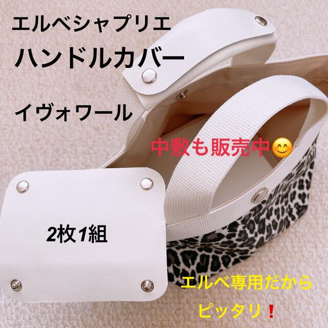 ハンドメイド ハンドルカバー ノワール エルベシャプリエ 中敷 701c