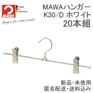 マワ(MAWA)のMAWAハンガー(マワ)クリップボトムハンガー K30D ホワイト 20本(押し入れ収納/ハンガー)