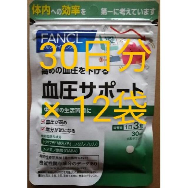 健康食品新品、未開封、ファンケル　血圧サポート　30日分　が　12袋