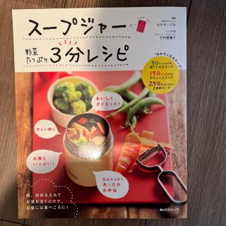 カドカワショテン(角川書店)の【とっしー様専用】ス－プジャ－野菜たっぷり３分レシピ(料理/グルメ)