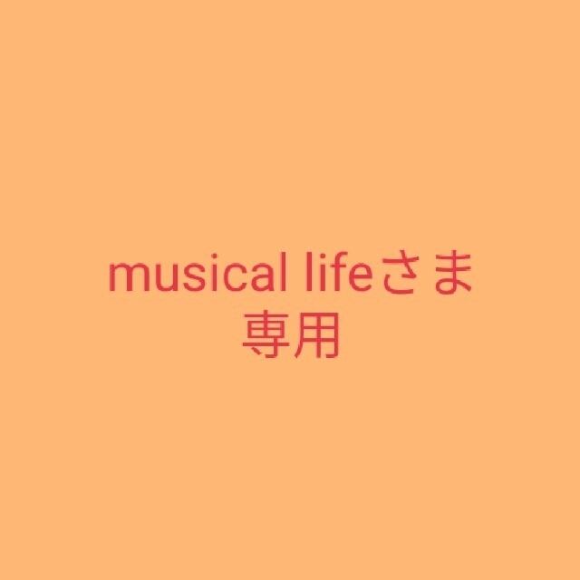 musical lifeさま専用