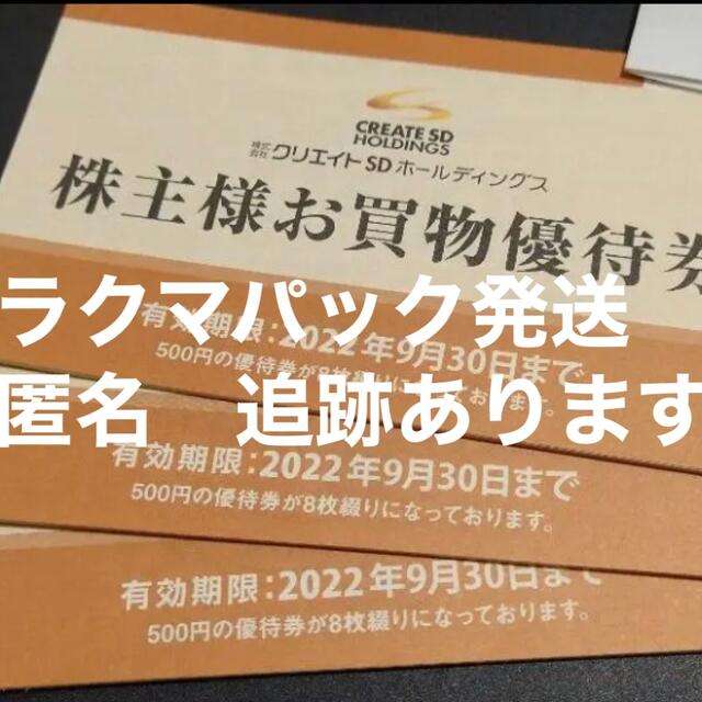 MTD48回無金利 【専用】クリエイトSD 株主優待券 5000円分 2022年9月30 