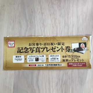 スタジオマリオ　生後5ヶ月までお宮参り百日祝い限定　無料プレゼント券(その他)