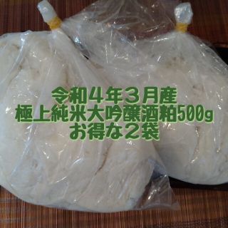 令和４年３月産　極上純米大吟醸酒粕500gお得な２個セット(その他)