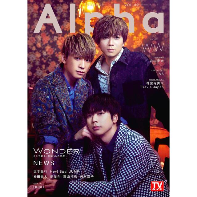 ジャニーズJr.(ジャニーズジュニア)のAlpha WW 切り抜き TravisJapan エンタメ/ホビーの雑誌(アート/エンタメ/ホビー)の商品写真