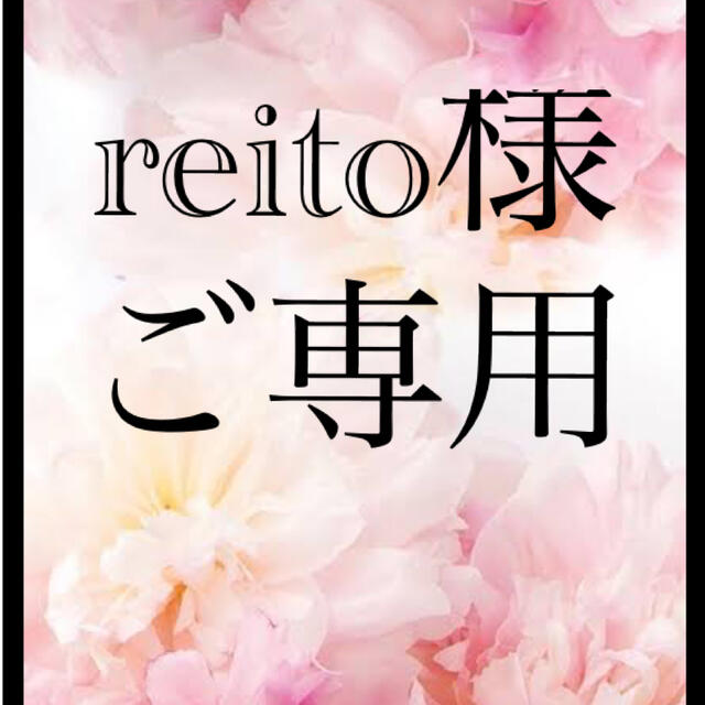 Reito様用