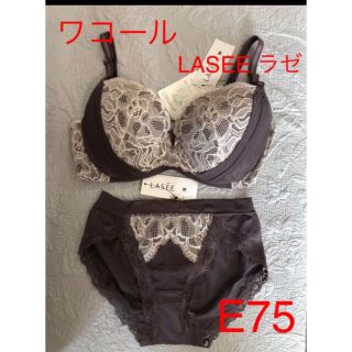 ワコール(Wacoal)の新品　ワコール ブラジャー&ショーツ　E75  ラゼ　LASEE  上下セット(ブラ&ショーツセット)