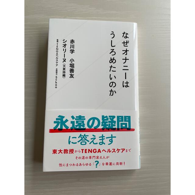 なぜオナニーはうしろめたいのか エンタメ/ホビーの本(その他)の商品写真